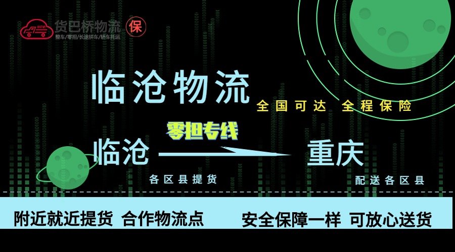 臨滄到重慶零擔物流專線