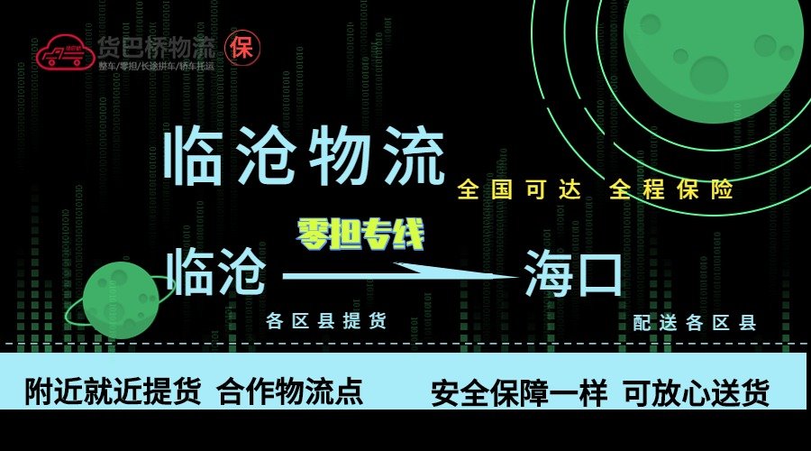 臨滄到海口零擔物流專線