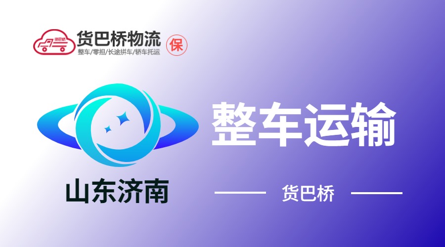 濟南整車運輸 濟南整車運輸