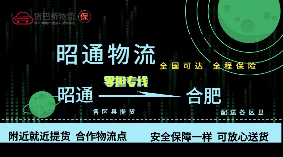 昭通到合肥零擔物流專線