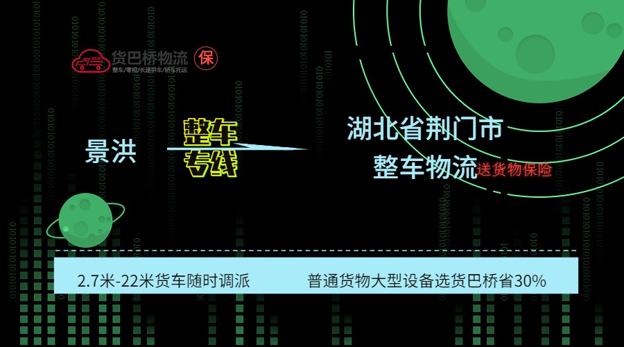 景洪到荊門整車 景洪到荊門整車