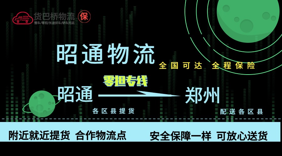 昭通到鄭州零擔(dān)物流專線