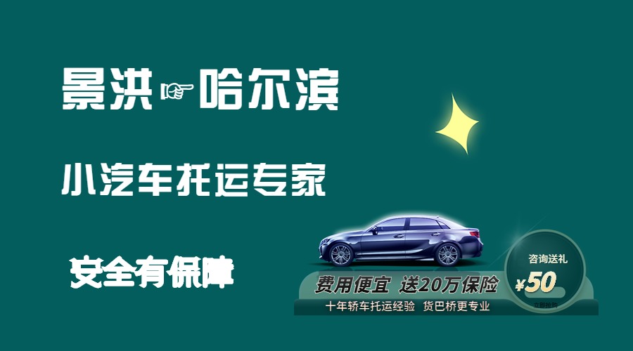 景洪到哈爾濱轎車托運 景洪到哈爾濱轎車托運