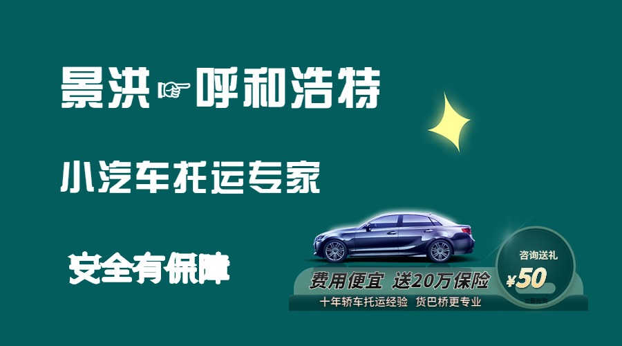 景洪到呼和浩特轎車托運 景洪到呼和浩特轎車托運