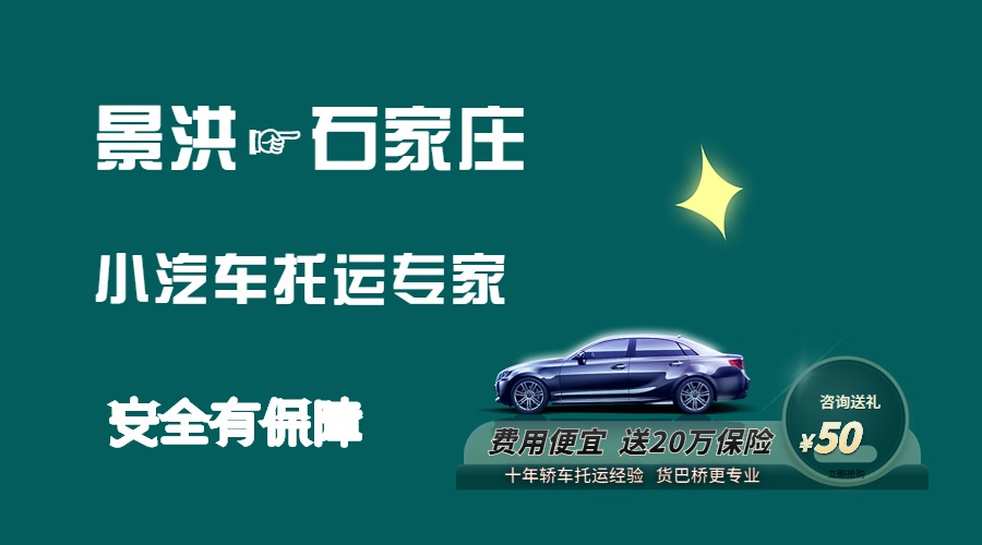 景洪到石家莊轎車(chē)托運(yùn) 景洪到石家莊轎車(chē)托運(yùn)