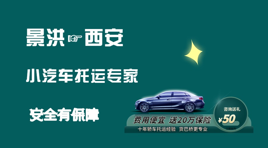 景洪到西安轎車托運