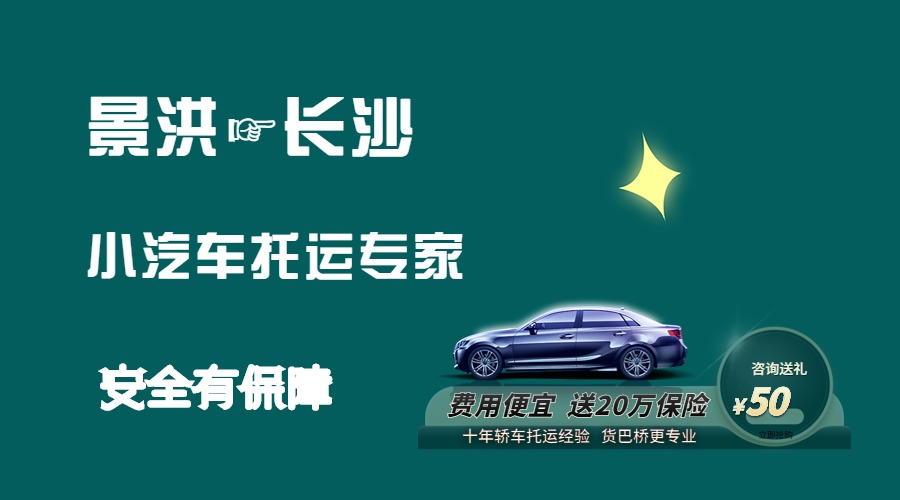 景洪到長沙轎車托運 景洪到長沙轎車托運