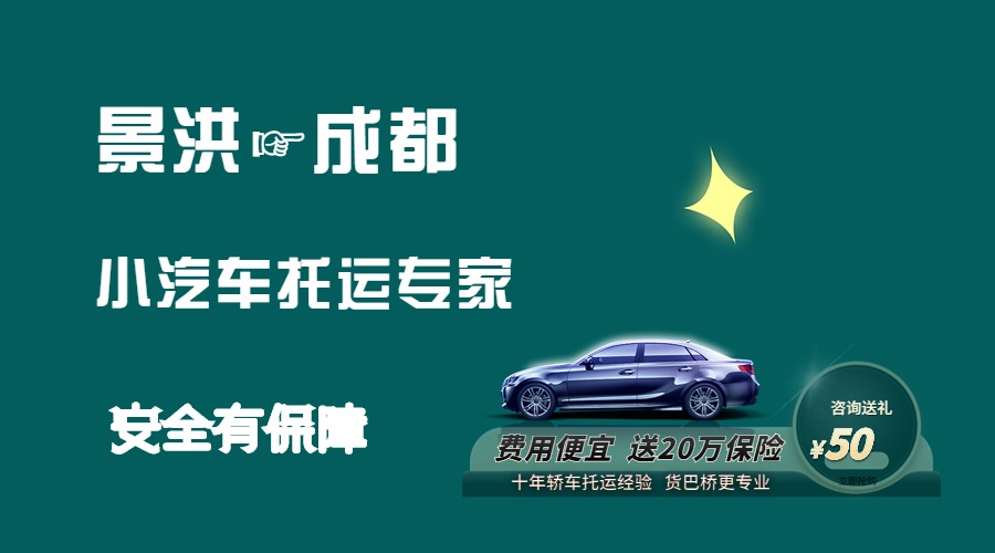 景洪到成都轎車托運  景洪到成都轎車托運