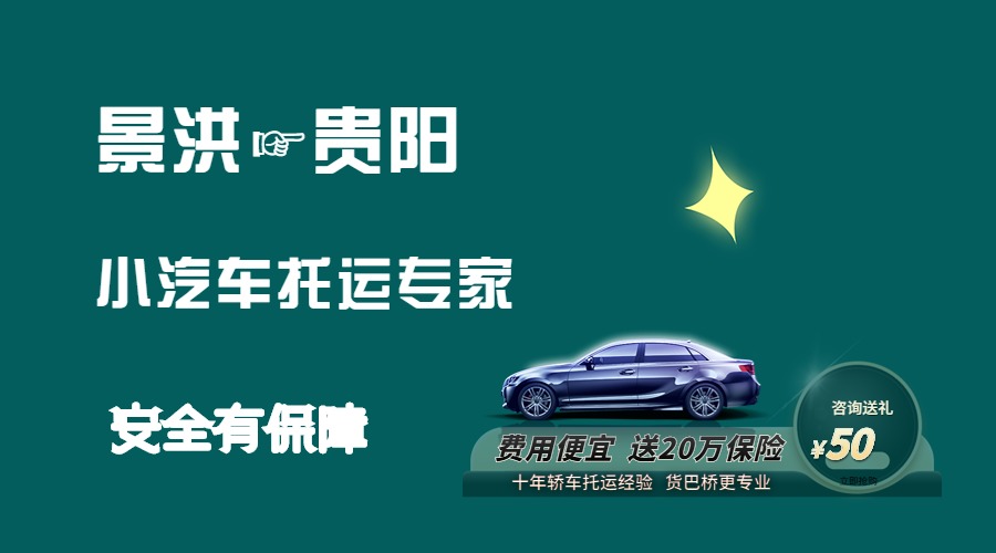 景洪到貴陽轎車托運