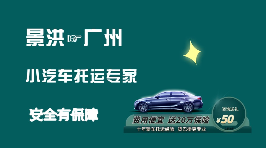 景洪到廣州轎車托運 景洪到廣州轎車托運