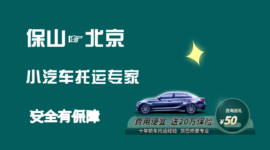 保山到北京轎車托運(yùn) 保山到北京轎車托運(yùn)
