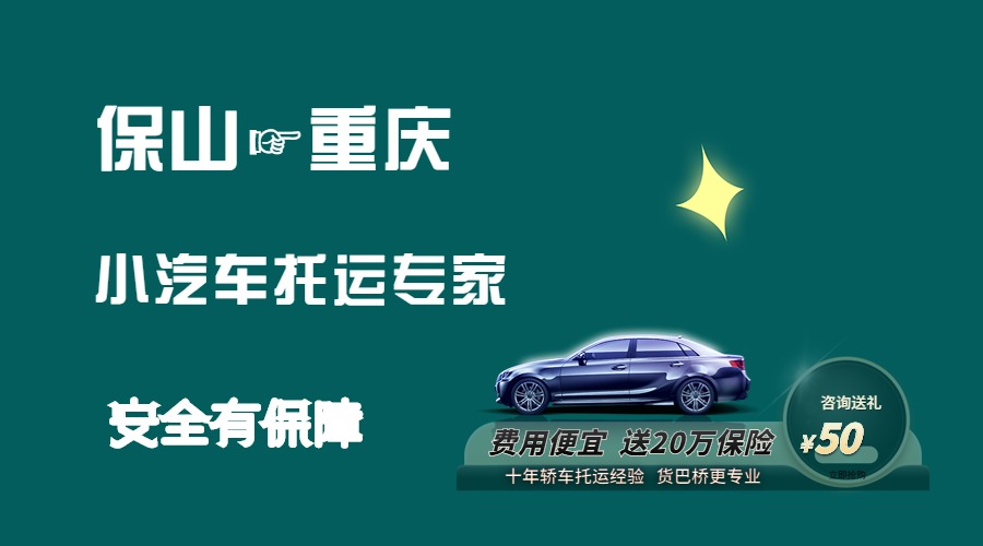 保山到重慶轎車托運 保山到重慶轎車托運