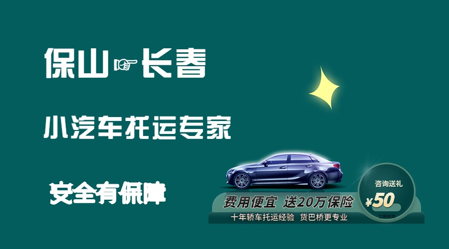 保山到長春轎車托運 保山到長春轎車托運