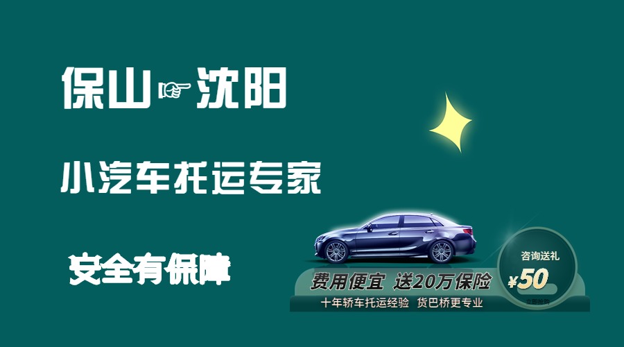 保山到沈陽轎車托運 保山到沈陽轎車托運