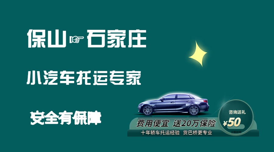 保山到石家莊轎車托運(yùn) 保山到石家莊轎車托運(yùn)