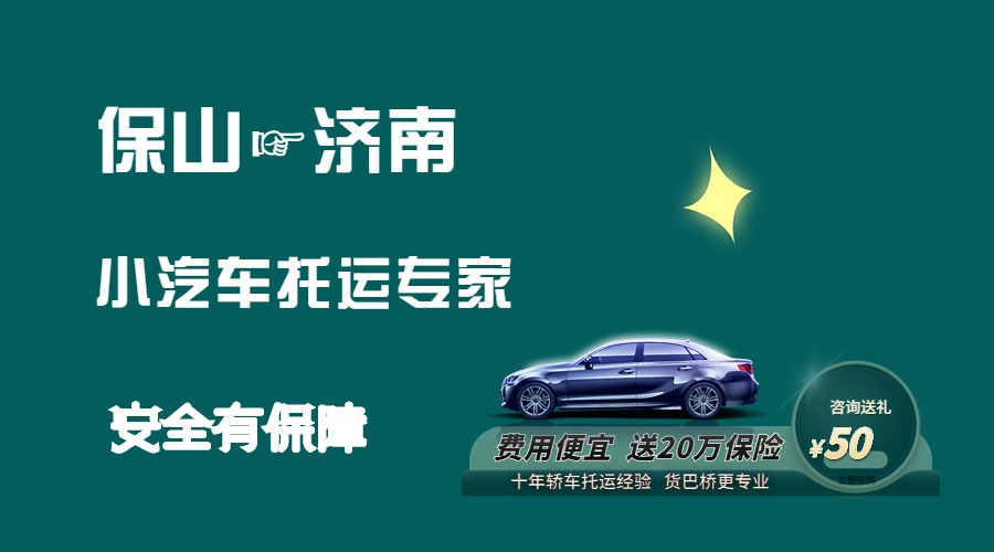 保山到濟南轎車托運 保山到濟南轎車托運