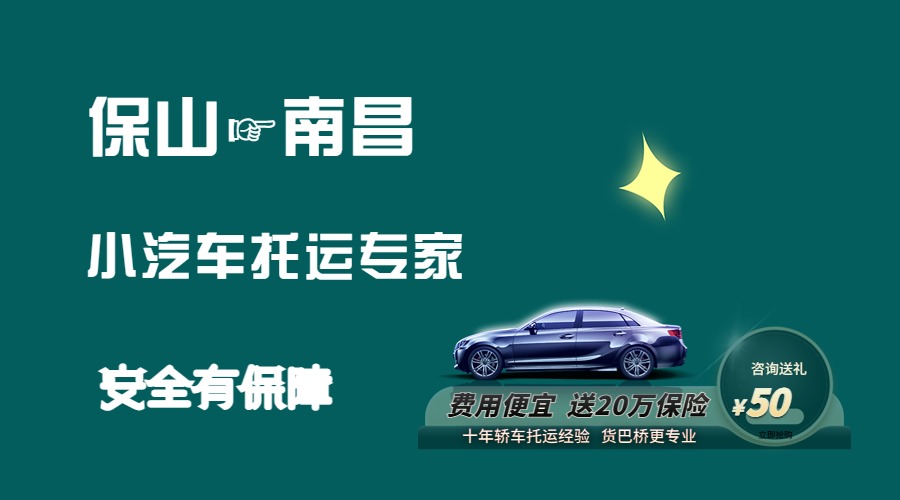 保山到南昌轎車托運 保山到南昌轎車托運