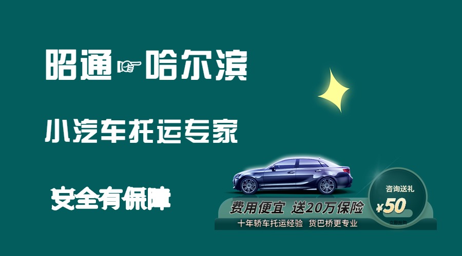 昭通到哈爾濱轎車托運 昭通到哈爾濱轎車托運
