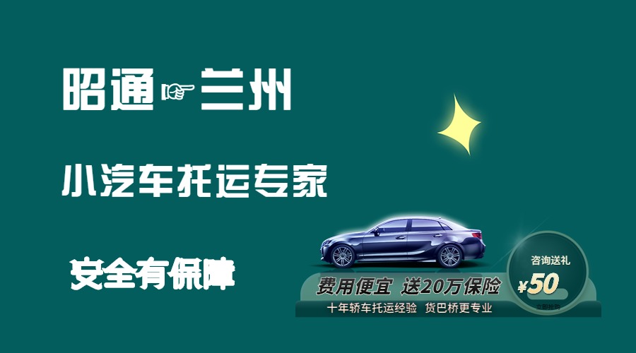 昭通到蘭州轎車托運 昭通到蘭州轎車托運