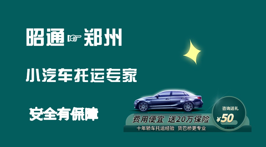 昭通到鄭州轎車托運 昭通到鄭州轎車托運