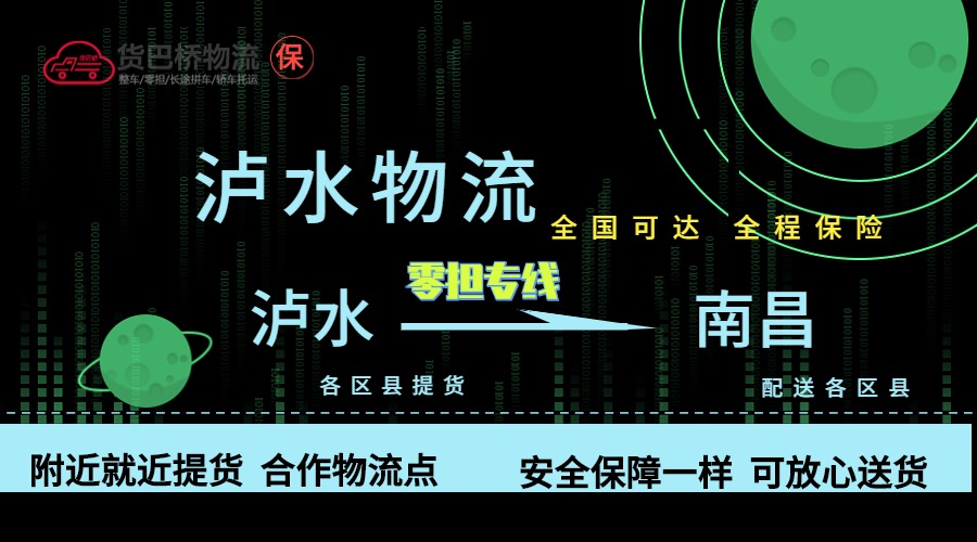 瀘水到南昌零擔(dān)物流專(zhuān)線 瀘水到南昌零擔(dān)物流專(zhuān)線