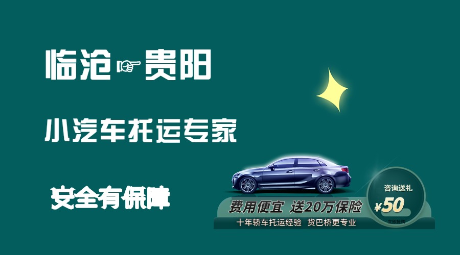 臨滄到貴陽轎車托運