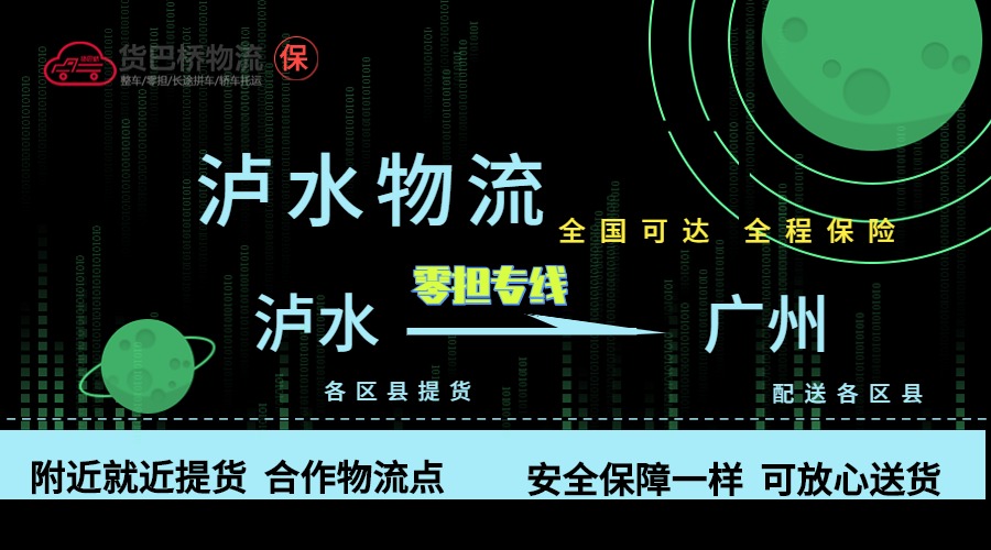 瀘水到廣州零擔物流專線 瀘水到廣州零擔物流專線