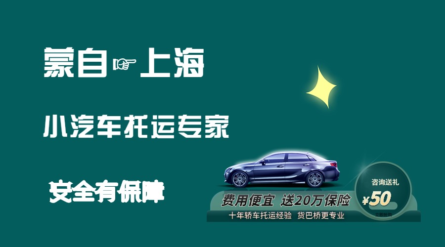 蒙自到上海轎車托運 蒙自到上海轎車托運