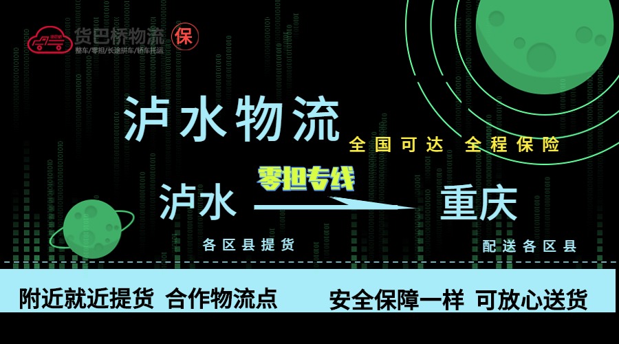 瀘水到重慶零擔物流專線 瀘水到重慶零擔物流專線