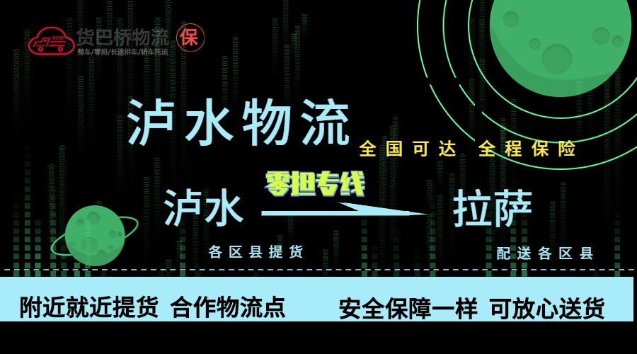瀘水到拉薩零擔物流專線 瀘水到拉薩零擔物流專線