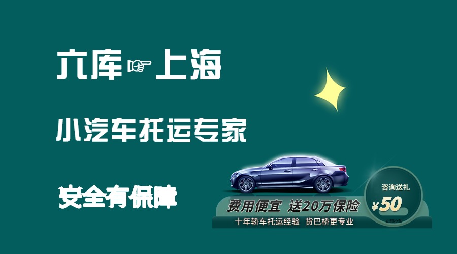 六庫到上海轎車托運 六庫到上海轎車托運