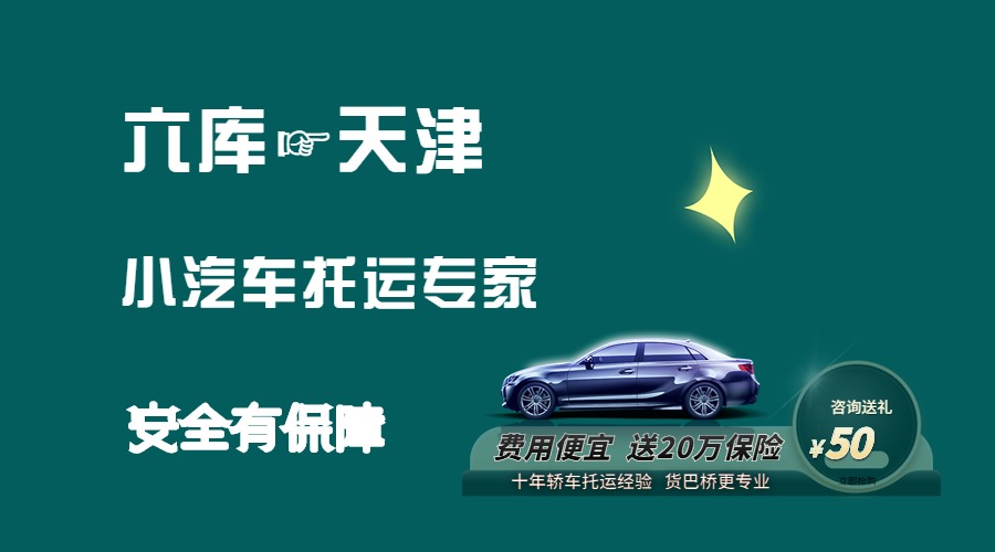 六庫到天津轎車托運 六庫到天津轎車托運
