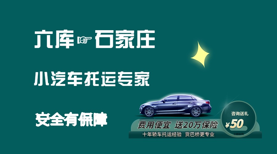 六庫到石家莊轎車托運 六庫到石家莊轎車托運