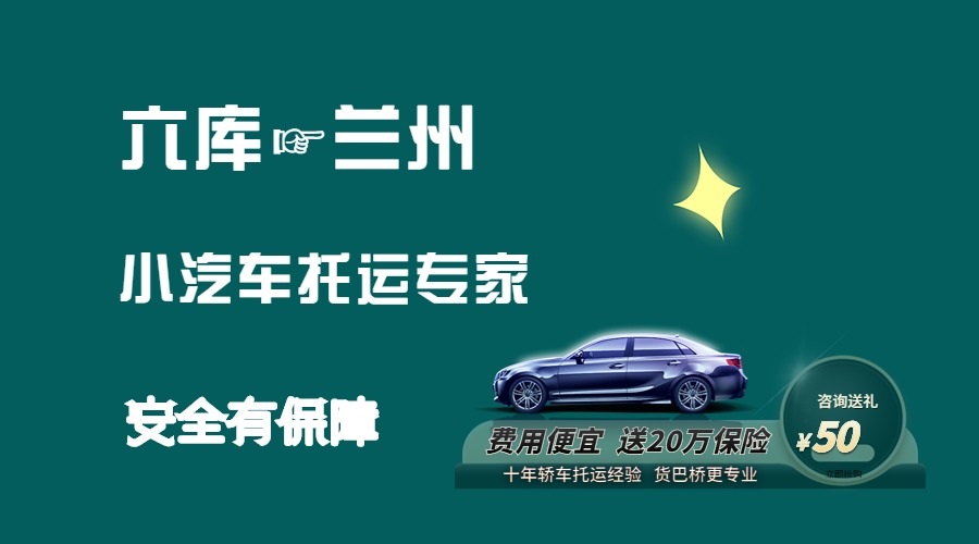 六庫到蘭州轎車托運