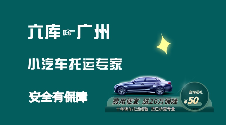 六庫到廣州轎車托運 六庫到廣州轎車托運