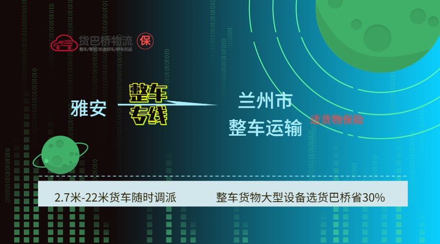 雅安到蘭州 雅安到蘭州