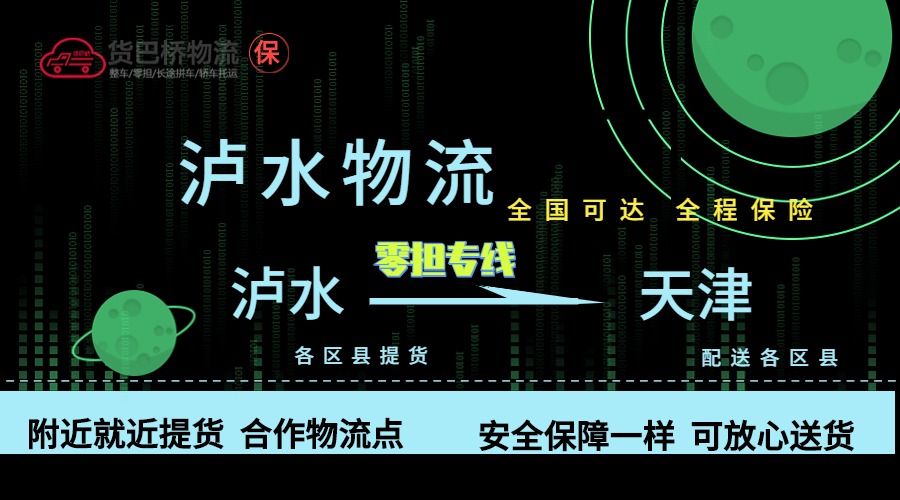 瀘水到天津零擔物流專線 瀘水到天津零擔物流專線