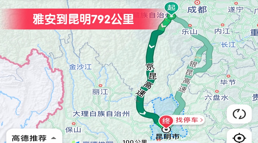 雅安到昆明792公里 雅安到昆明792公里