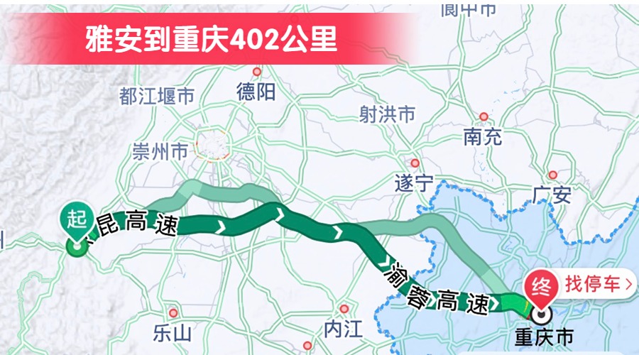 雅安到重慶402公里 雅安到重慶402公里