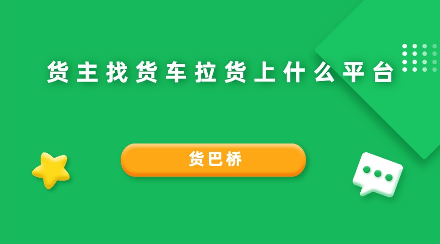 貨主找貨車拉貨上什么平臺 貨主找貨車拉貨上什么平臺