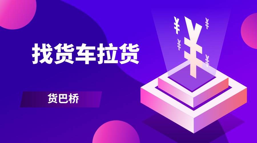 找貨車拉貨 找貨車拉貨