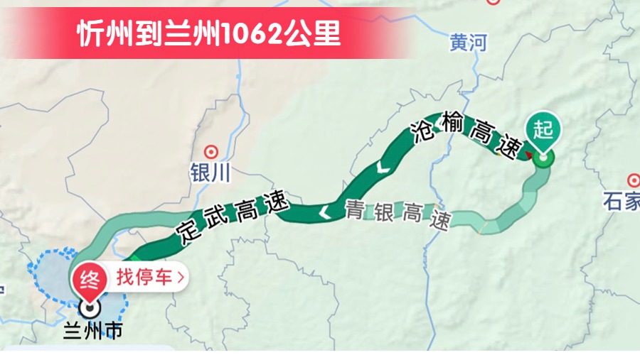 忻州到蘭州1062公里 忻州到蘭州1062公里