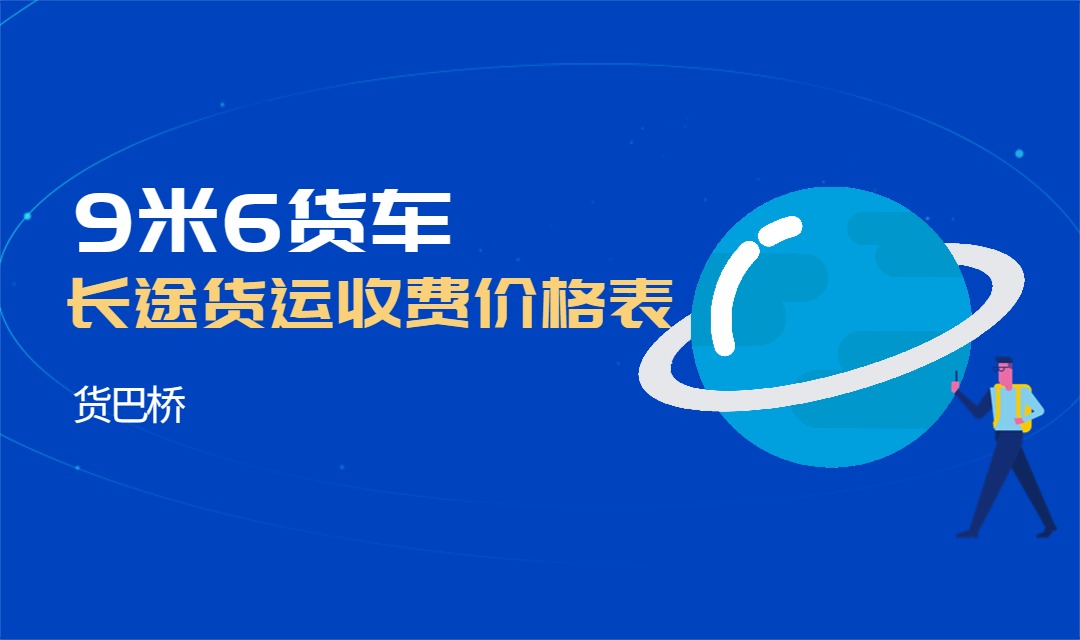 9米6長途貨運運費價格表 9米6長途貨運運費價格表