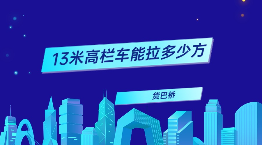 13米高欄車能拉多少方