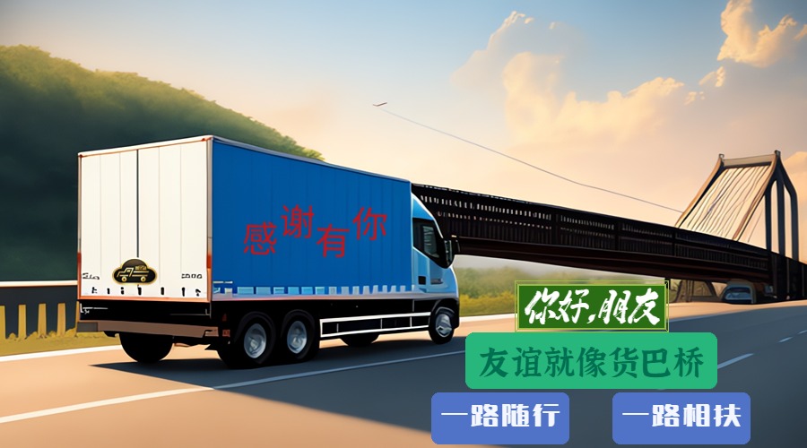 貨巴橋品牌 貨巴橋品牌