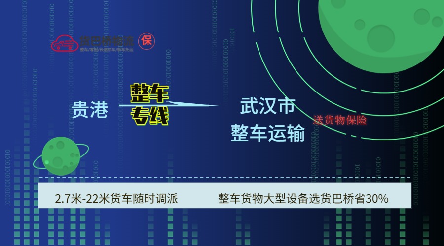 貴港到武漢 貴港到武漢