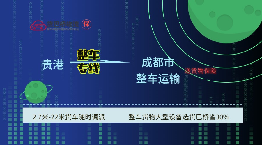 貴港到成都 貴港到成都