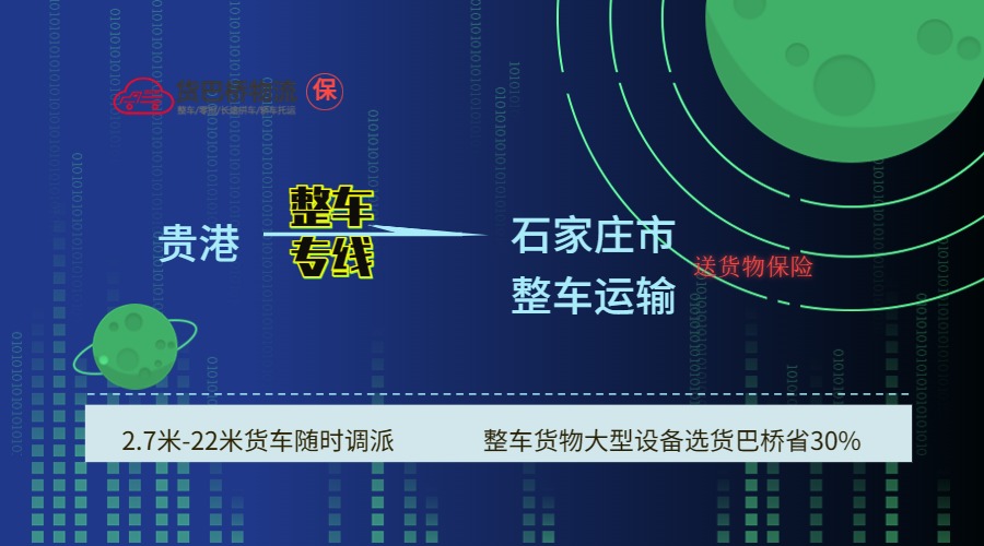 貴港到石家莊 貴港到石家莊