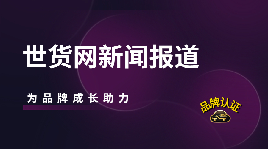 世貨網新聞報道 世貨網新聞報道