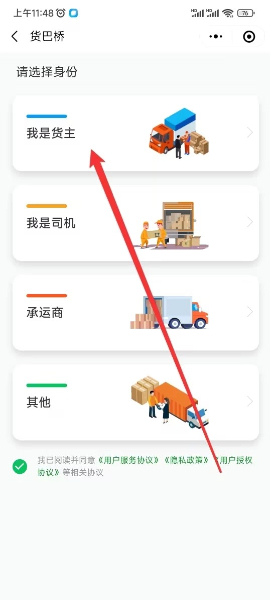 貨主身份進入貨巴橋 貨主身份進入貨巴橋